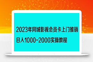 2023年同城影视会员卡上门推销，日入1000-2000实操教程