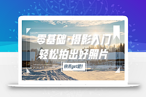 零基础·摄影入门,轻松拍出好照片(适用佳能、索尼、尼康、富士用户)