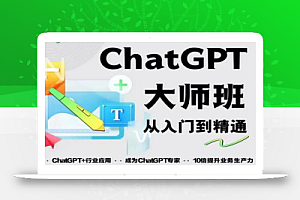 2023最新ChatGPT培训班:玩赚ChatGPT从入门到精通,自动写各种爆款脚本
