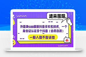 外面卖588最新抖音多实名技术,一个身份证认证多个抖音(会员自测)