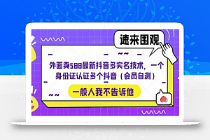 外面卖588最新抖音多实名技术，一个身份证认证多个抖音（会员自测）