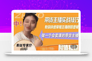暴躁迪迪2023年主播课,带货主播实战技巧,教你快速掌握主播底层逻辑,做一个会卖课的带货主播