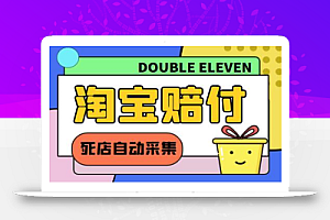 外面收费998的最新淘宝死店采集赔FU项目,一单利润100+【脚本+教程】