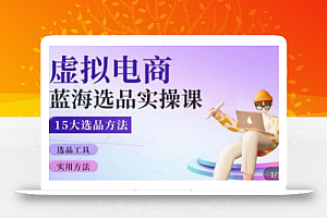 虚拟电商蓝海选品课,淘系15大选品实用方法