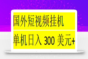 海外暴力短视频挂机全自动撸美金 单机日入300美元+【脚本免费+一对一指导】