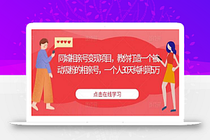 同城相亲号变现项目,教你打造一个被动吸粉的相亲号,一个人30天纯利润5万