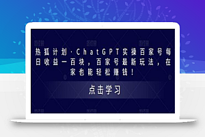 热狐计划·ChatGPT实操百家号每日收益一百块,百家号最新玩法,在家也能轻松赚钱!