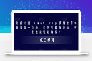 热狐计划·ChatGPT实操百家号每日收益一百块，百家号最新玩法，在家也能轻松赚钱！