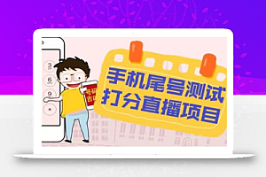 最新抖音爆火的手机尾号测试打分无人直播项目,轻松日赚几百+【打分脚本+详细教程】