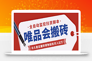唯品会全自动监控抢货脚本,搬砖得物轻松月入过万【永久脚本+详细教程】