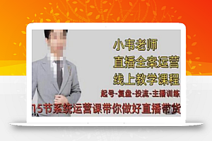 小韦·七天螺旋直播带货运营细节版,3月新课,各种起号玩法教学