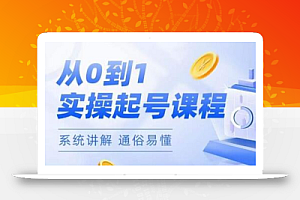 莫小可·直播从0-1快速起号,提升直播间话术逻辑,掌握各种起号玩法,快速了解流量核心