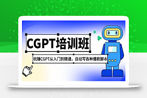 2023最新CGPT培训班:玩赚CGPT从入门到精通 自动写各种爆款脚本(3月23更新)