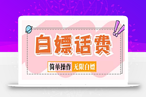 外面收费598的最新闲鱼无限白嫖话费项目,简单暴利【详细玩法教程】