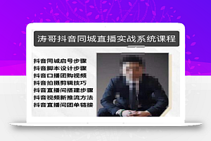 涛哥抖音同城直播实战系统课程,适合美业,餐饮,舞蹈,小吃,服装,酒业