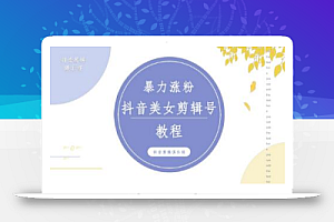 抖音快手暴力涨粉美女混剪视频教程,百分百过原创图片教程!附带违规申诉f方法
