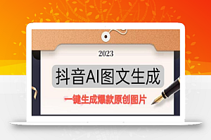 抖音AI原创图文项目,一键根据关键字生成原创图片,有手就可以做,每天10分钟,日赚500+