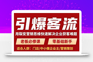 引爆客流,用裂变营销思维快速解决企业获客难题,老板必修课,零基础新手