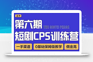 盗坤·短剧cps训练营第六期,0基础保姆级教学,佣金高,一手渠道