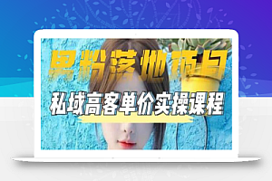【男粉落地项目】零基础玩转男粉短视频转私域日产500+,2023男粉高客单价实操教程