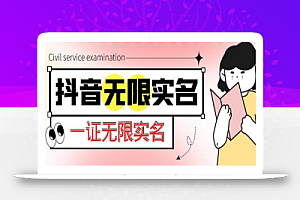 外面收费1200的最新抖音一证无限实名技术,无视限制封禁【详细玩法视频教程】