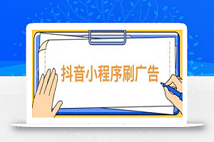 抖音小程序刷广告变现玩法,需要自己动手去刷,多劳多得【详细教程】