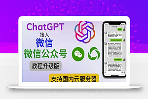 最新ChatGPT接入微信公众号升级版教程,支持国内云服务器【视频教程+文档教程】