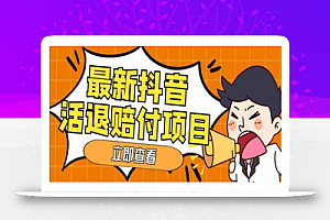 外面收费588的最新抖音活退项目,单号一天利润100+【详细玩法教程】