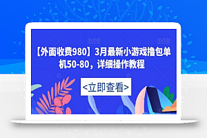 【外面收费980】3月最新小游戏撸包单机50-80,详细操作教程