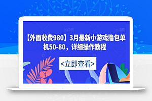 【外面收费980】3月最新小游戏撸包单机50-80，详细操作教程