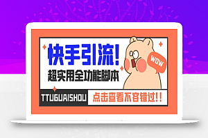 【引流必备】最新快手全功能引流脚本,解放双手自动引流【脚本+教程】