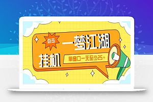 外面收费1688一梦江湖全自动挂机项目 号称单窗口收益25+【永久脚本+教程】