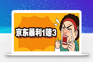 京东暴利一赔三,单号可下车1W+,新号基本稳下(仅供揭秘)