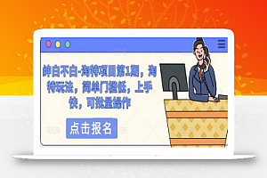 绅白不白-淘特项目第1期,淘特玩法,简单门槛低,上手快,可批量操作