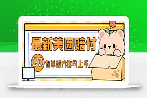 外面收费288的最新美团赔FU项目,点过的外卖都能赔FU【详细玩法教程】