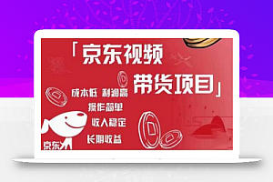 京东视频带货项目+图文带货种草,成本低,利润高,操作简单收入稳定
