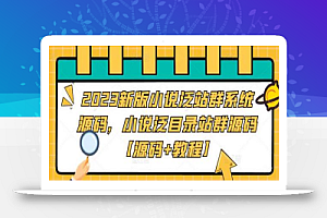 2023新版小说泛站群系统源码,小说泛目录站群源码【源码+教程】