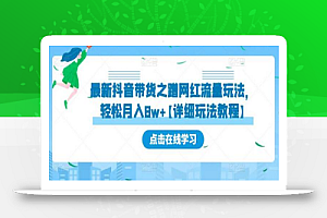 最新抖音带货之蹭网红流量玩法,轻松月入8w+【详细玩法教程】
