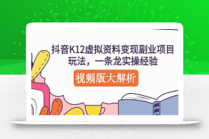 抖音K12虚拟资料变现副业项目玩法,一条龙实操经验,视频版大解析