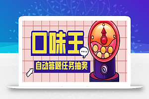 【低保项目】最新口味王自动答题做任务项目,每天领低保【自动脚本+教程】