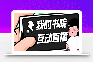 外面收费1980的抖音我的书院直播项目,可虚拟人直播,抖音报白,实时互动直播【软件+详细教程】