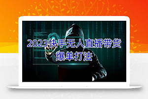 2023快手无人直播带货爆单教程,正规合法,长期稳定,可批量放大操作