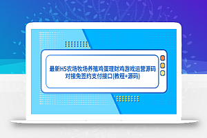 最新H5农场牧场养殖鸡蛋理财鸡游戏运营源码/对接免签约支付接口(教程+源码)