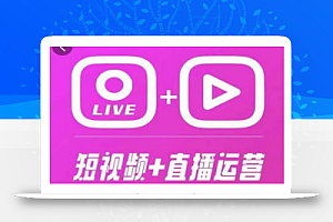 泛小识365天短视频直播运营综合辅导课程,干货满满,新手必学