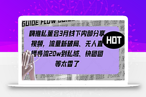 嗨推私董会3月线下内部分享视频,流量新破局、无人直播导流20w到私域、快团团等太香了