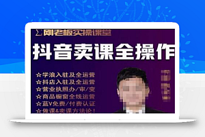 刚老板实操课堂抖音卖课全操作,抖音知识付费实操技术一课通