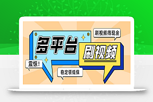外面收费1980的全平台短视频挂机项目 单窗口一天几十【自动脚本+教程】