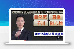 孟哥·好物分享零基础起号,好物分享新人快速起号,教你如何使用原创素材剪辑爆款视频