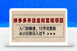 拼多多开店虚拟变现项目:入门到精通,从小白到日入过千(15节完整版)