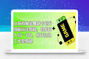 小游戏掘金最新卡包升级版玩法教程,轻松日入50~100,吊打外边工作室教程
